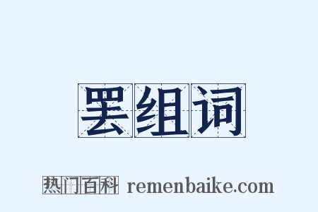 罢组词是什么意思的图片